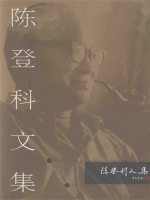 cover image of 陈登科文集(Collected Works of Chen Dengke)